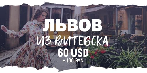 Ноябрьские выходные во Львове из Витебска