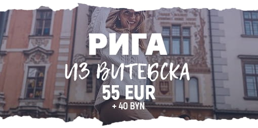 Ноябрьские выходные в Риге из Витебска