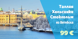Морской круиз из Витебска в Таллин, Хельсинки и Стокгольм