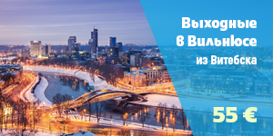 Выходные в Вильнюсе из Витебска в отеле Vilnius Grand Resort 5*